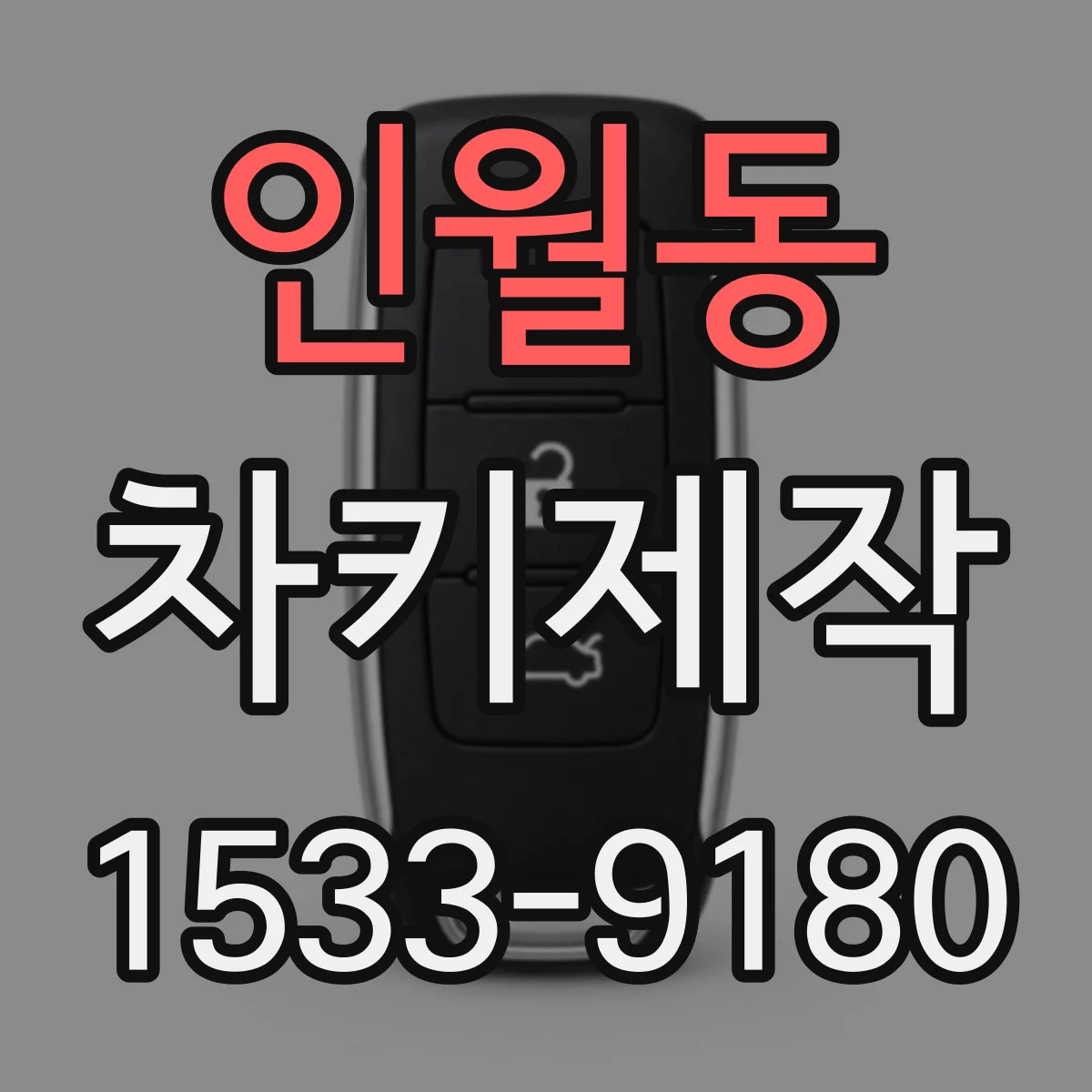 인월동 차키제작
