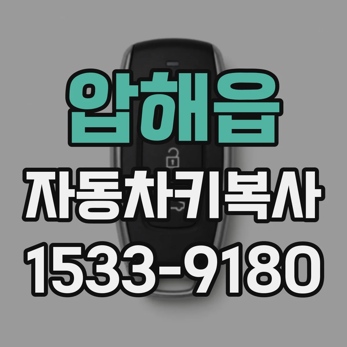 압해읍 자동차키복사