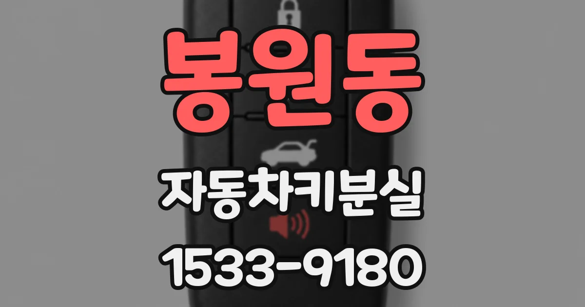 봉원동 자동차키분실