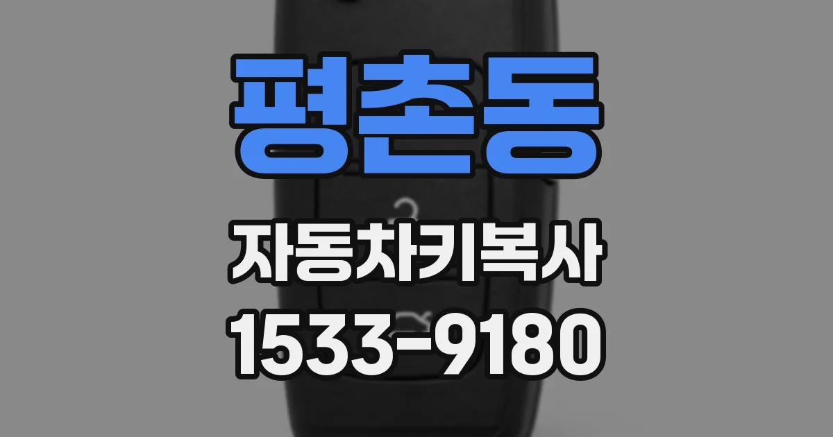 평촌동 자동차키복사