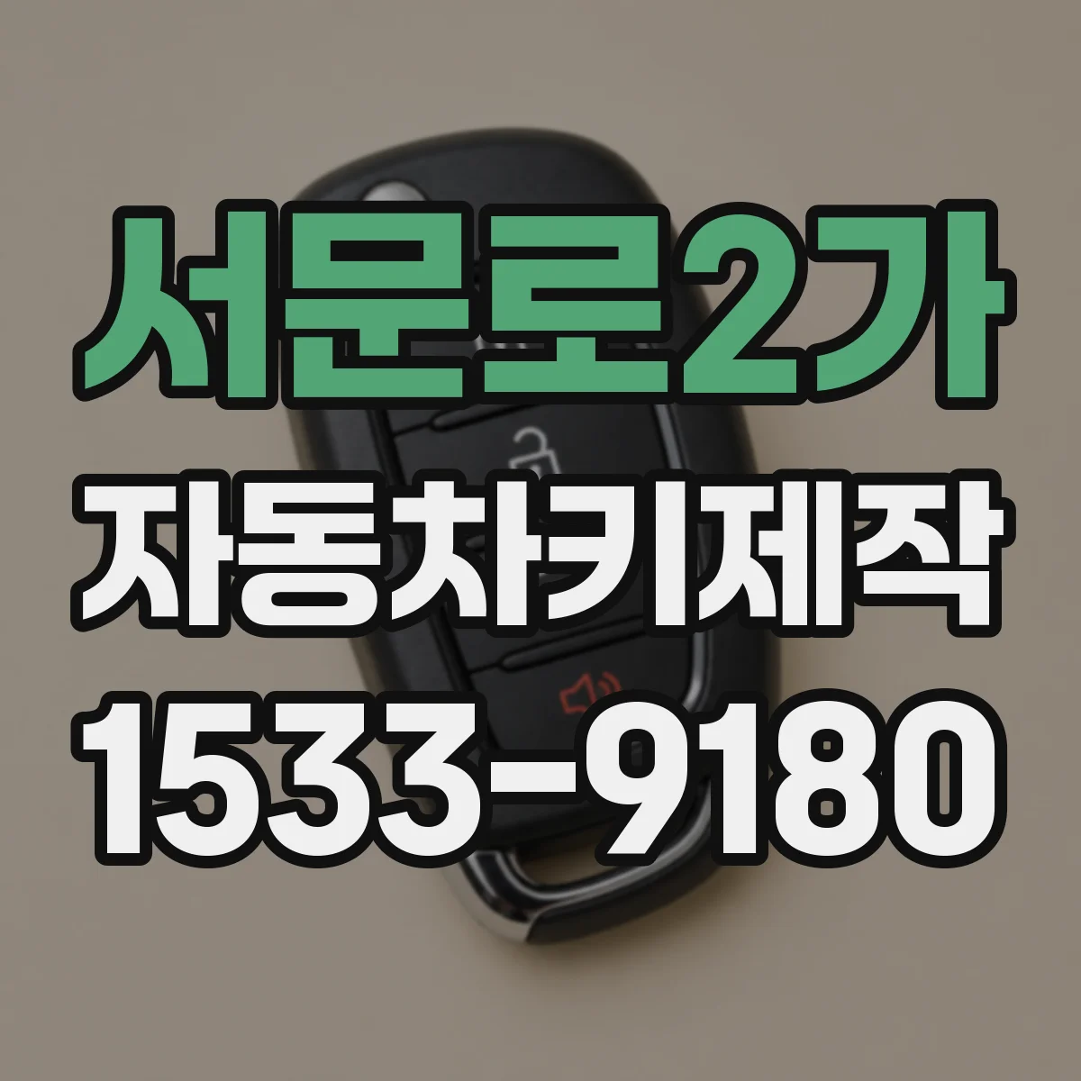 서문로2가 자동차키제작