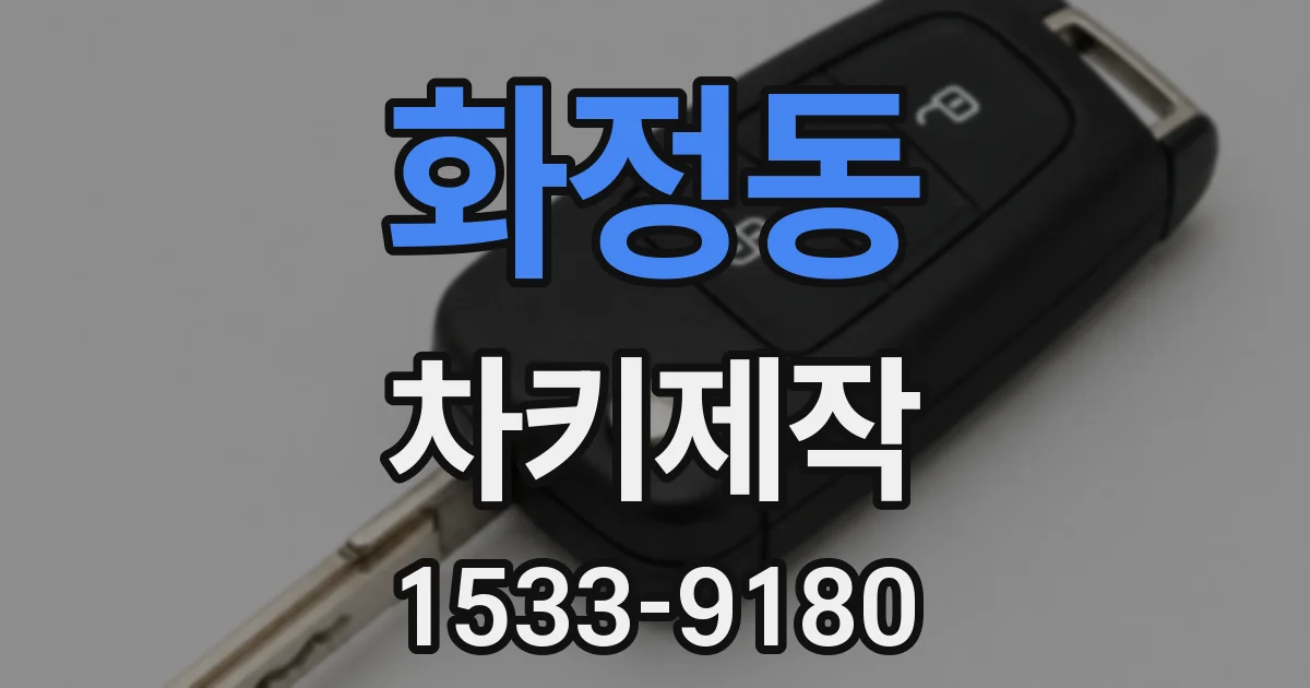 화정동 차키제작