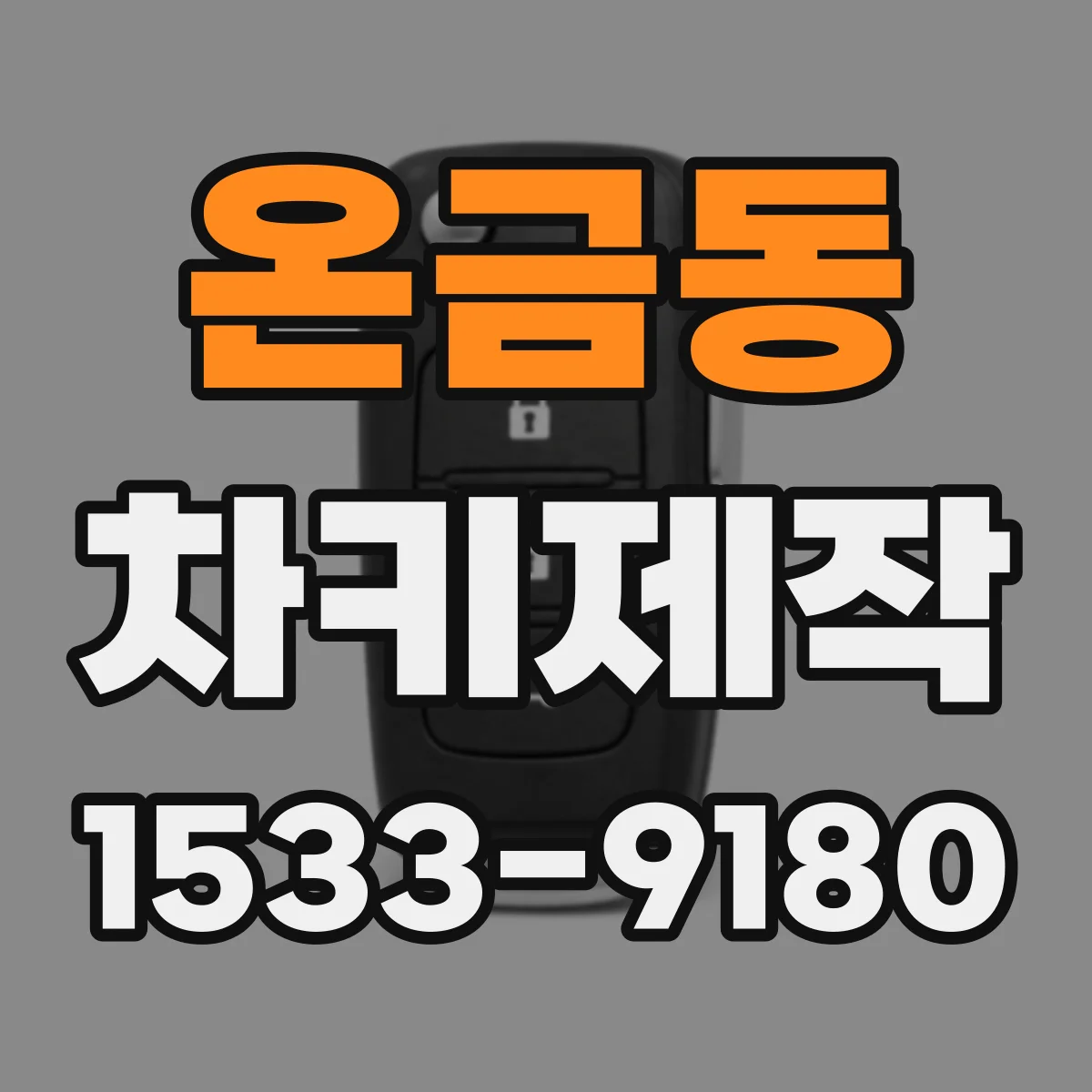 온금동 차키제작