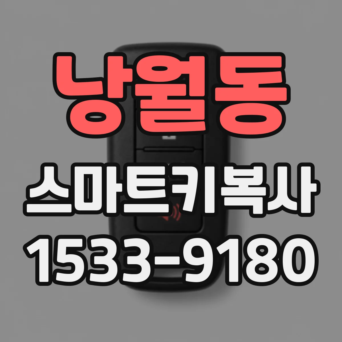 낭월동 스마트키복사