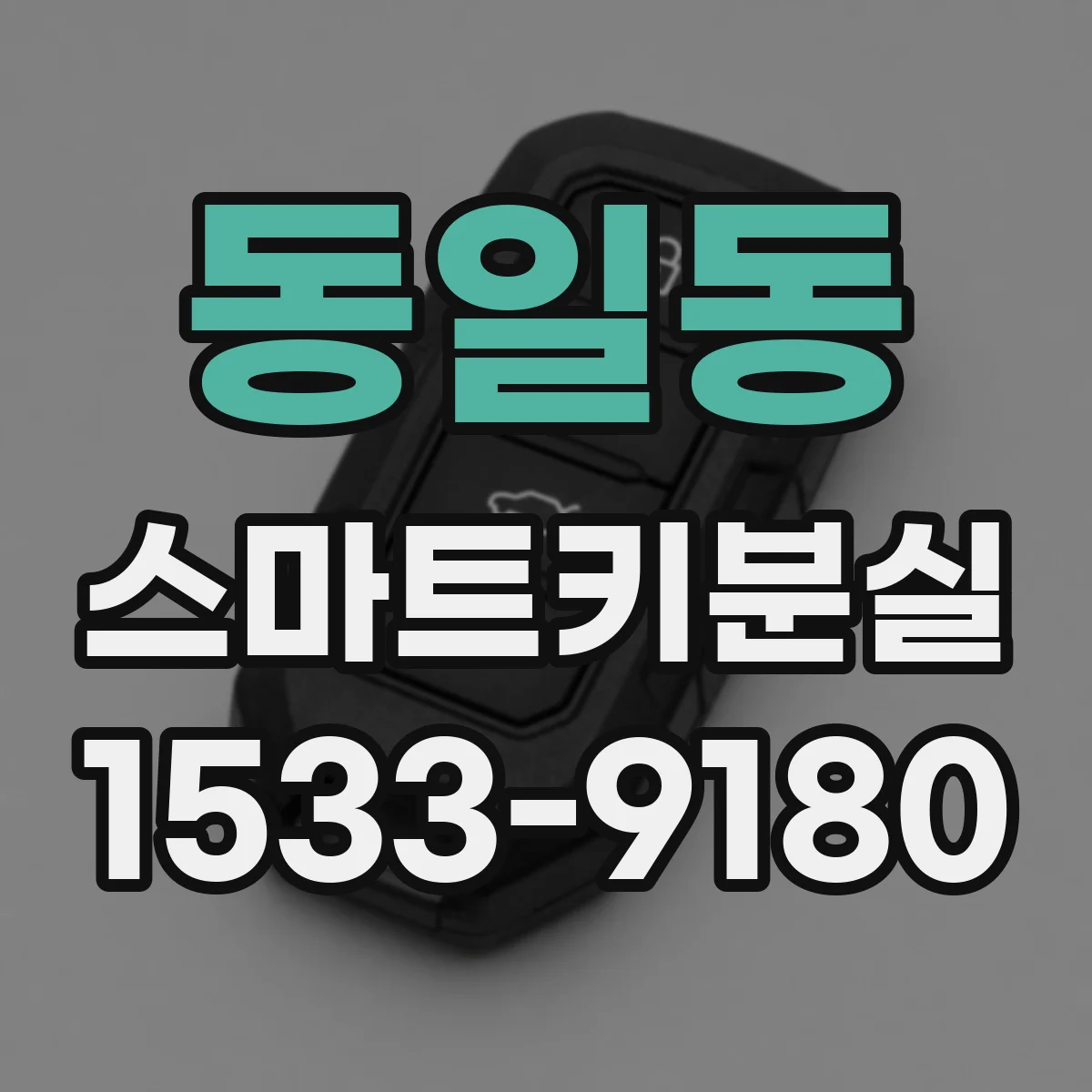 동일동 스마트키분실