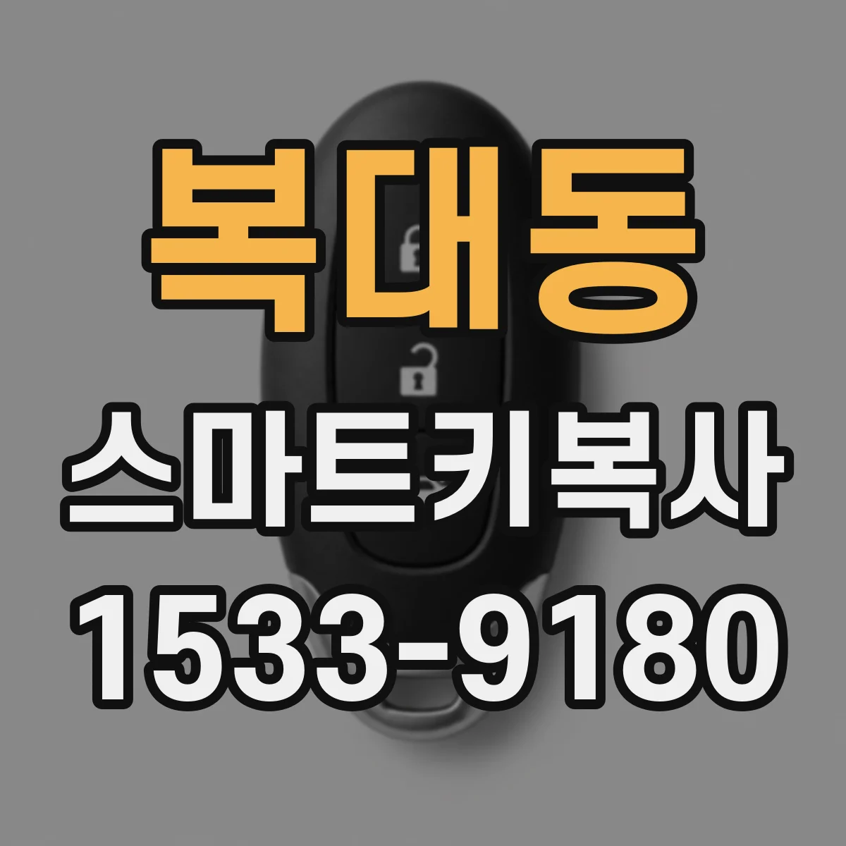 복대동 스마트키복사