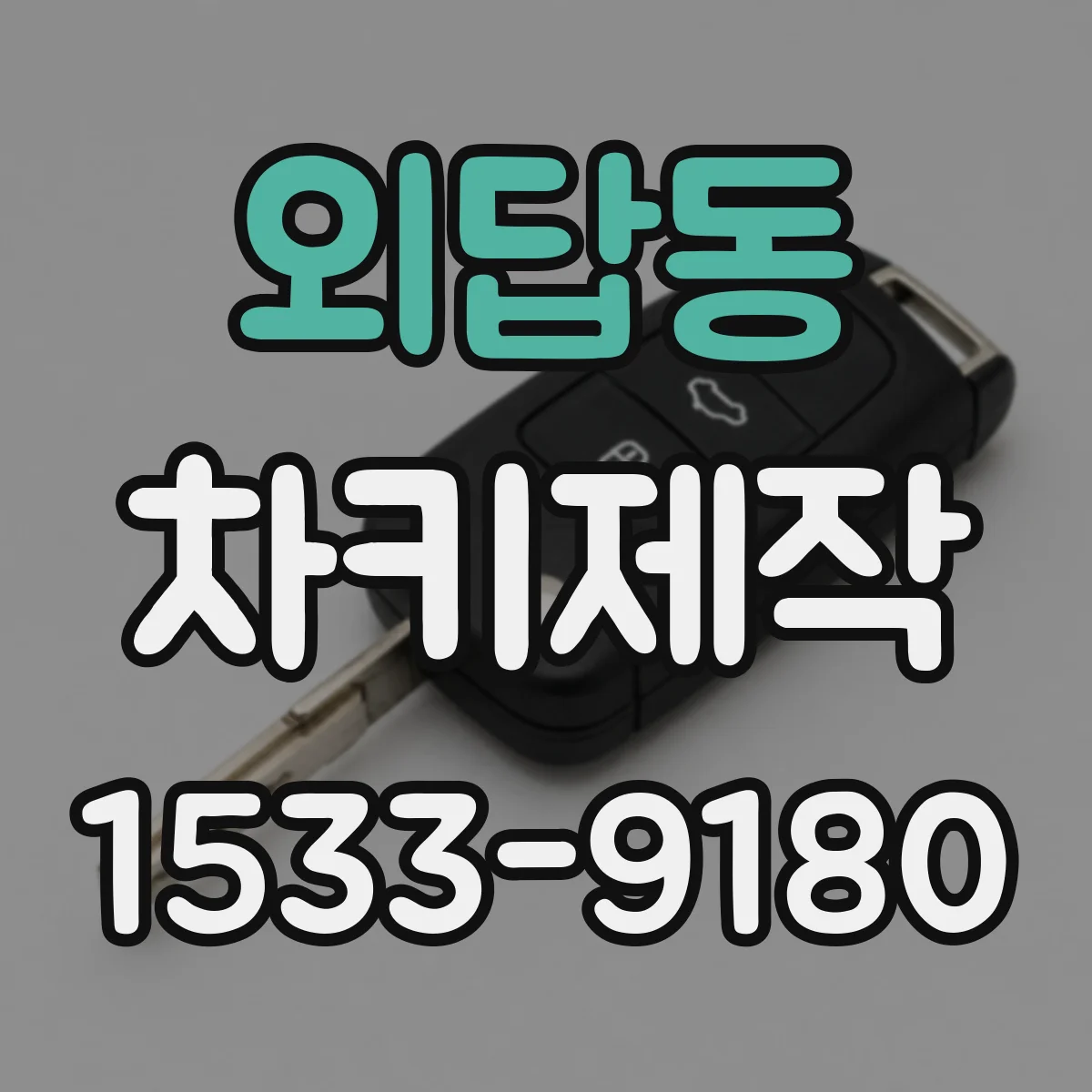 외답동 차키제작