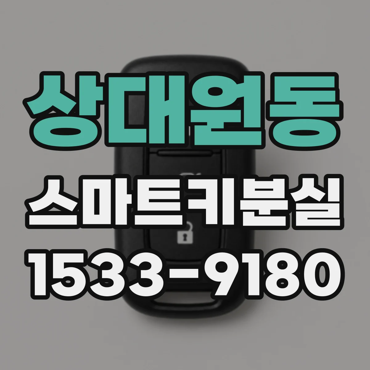 상대원동 스마트키분실
