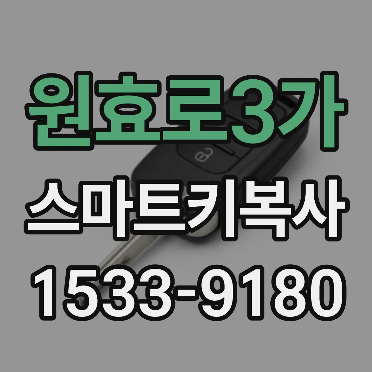 원효로3가 스마트키복사