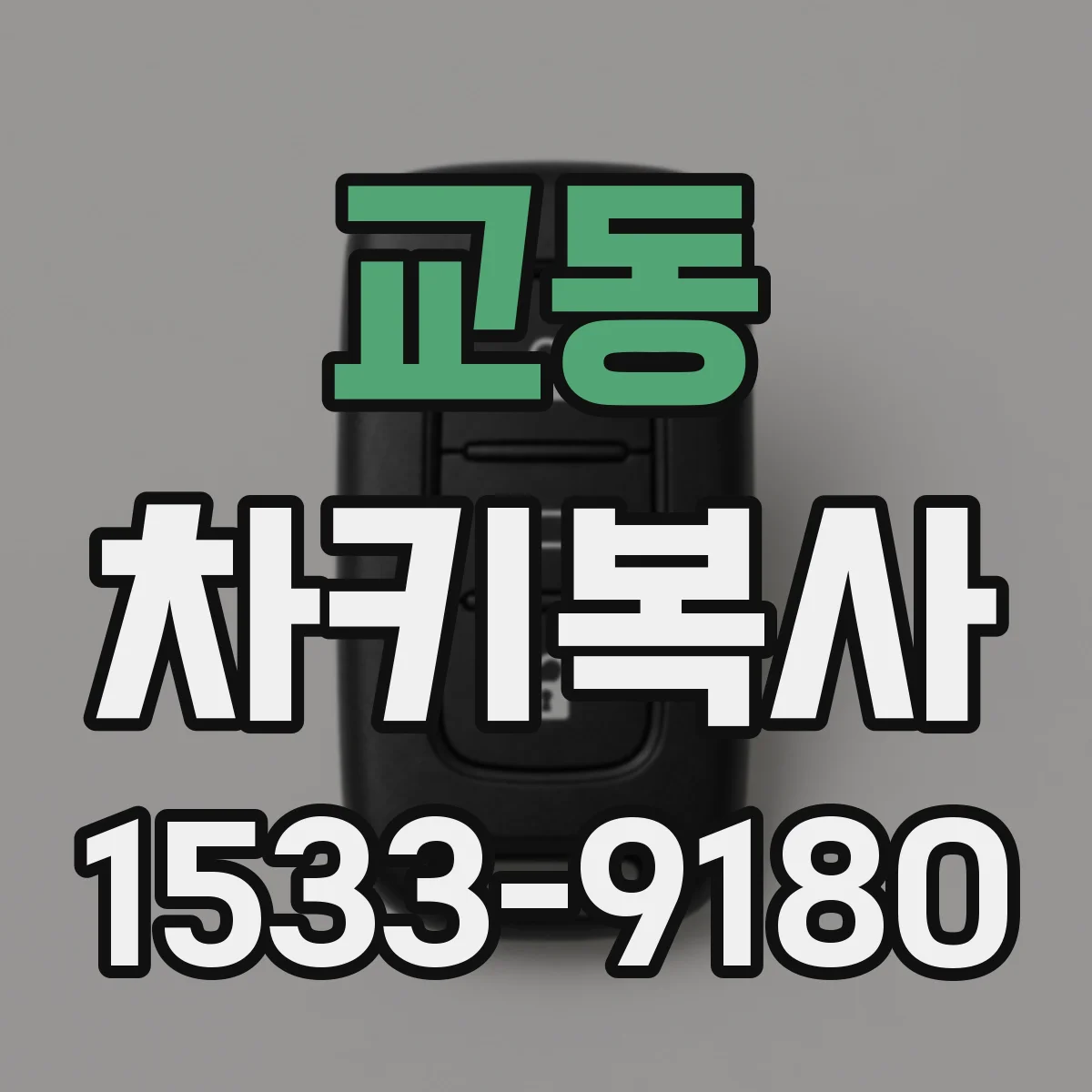 교동 차키복사