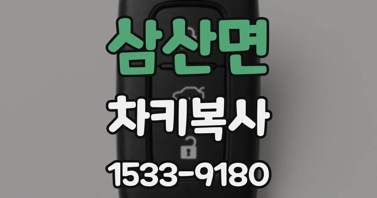 삼산면 차키복사