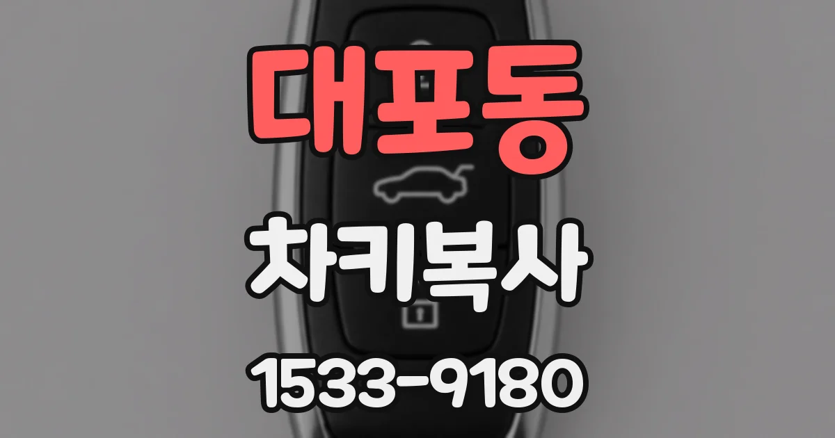 대포동 차키복사