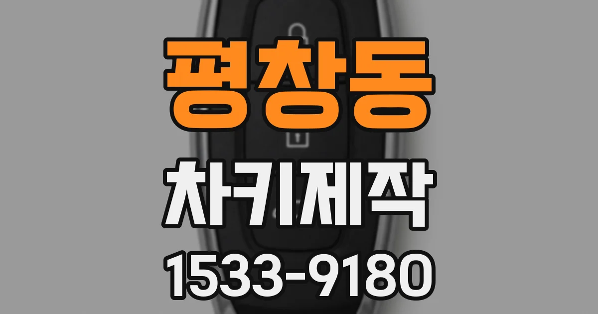 평창동 차키제작