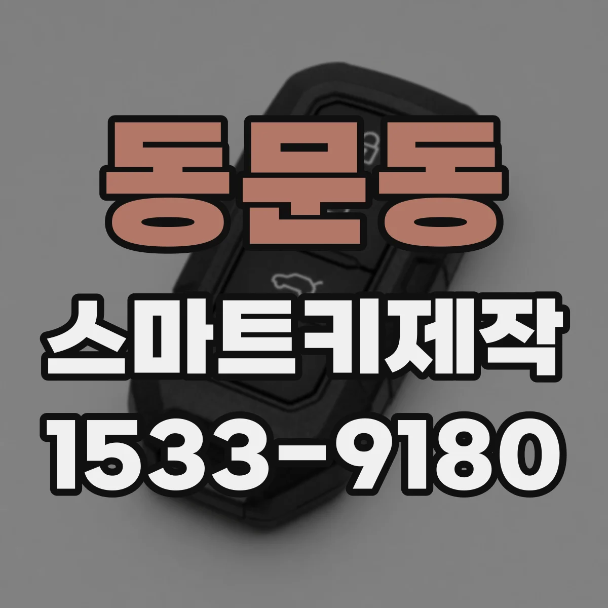 동문동 스마트키제작