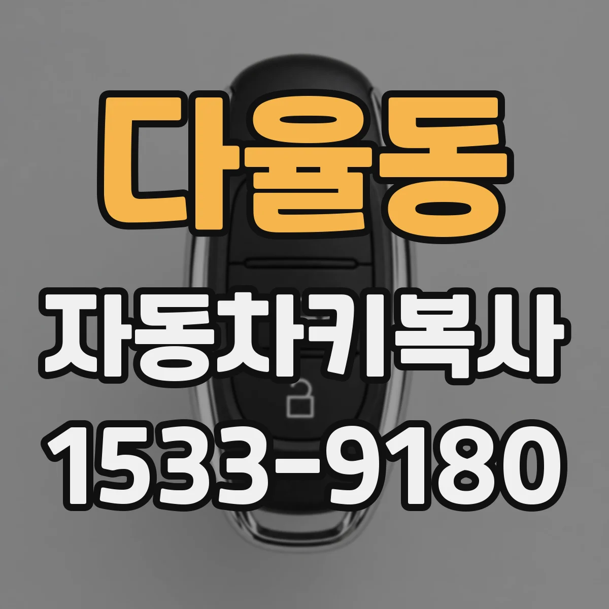 다율동 자동차키복사