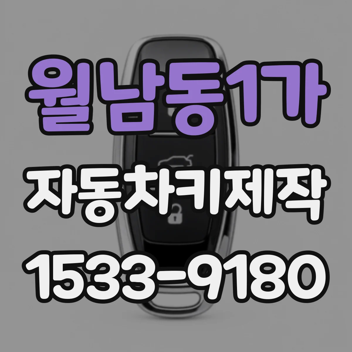 월남동1가 자동차키제작