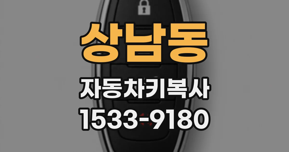 상남동 자동차키복사