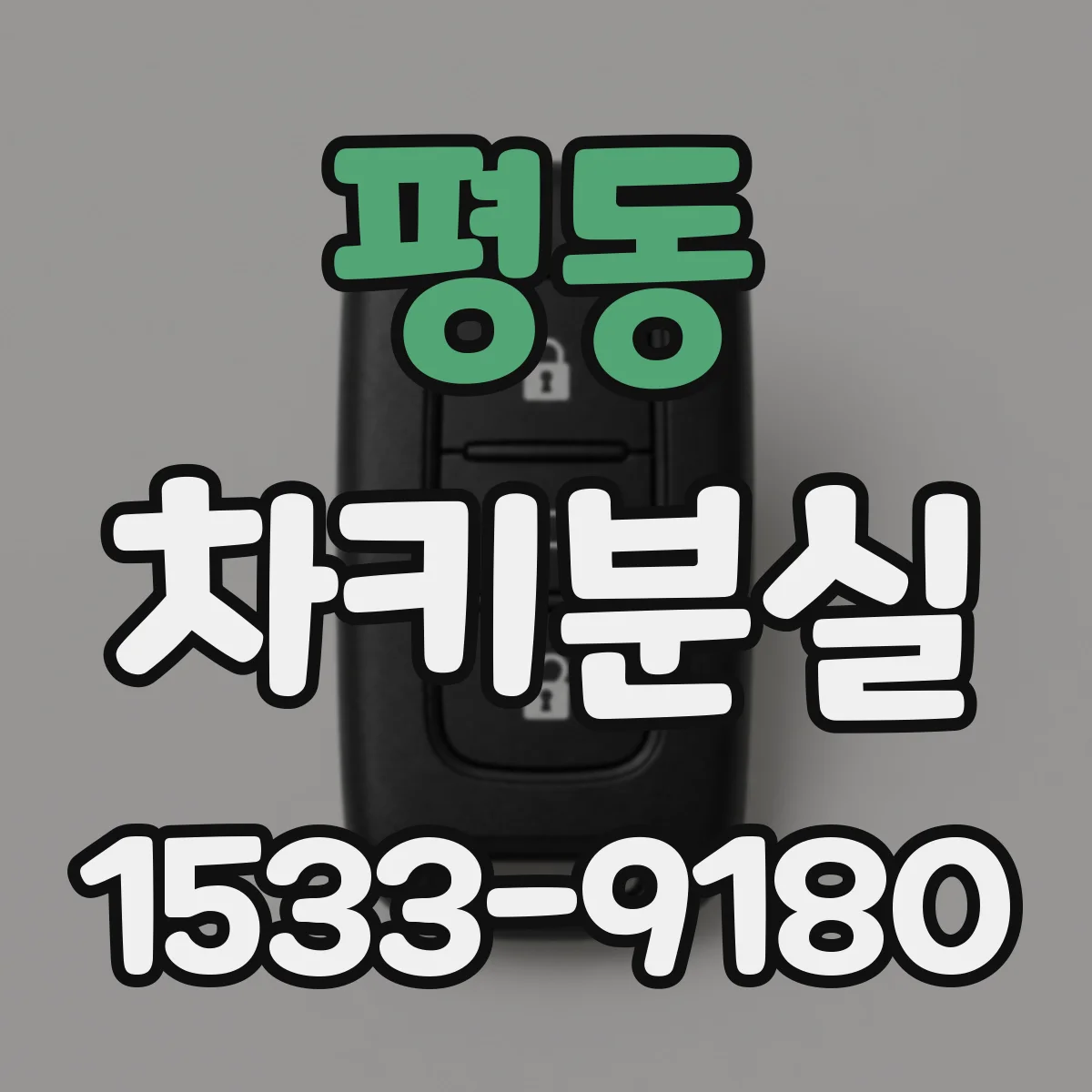 평동 차키분실