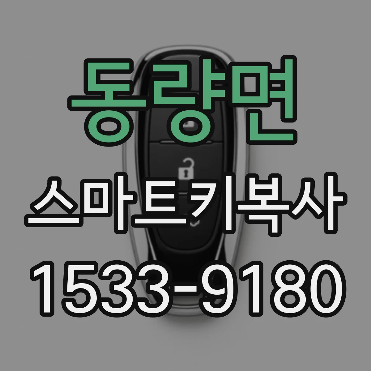 동량면 스마트키복사