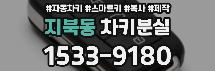 지북동 차키분실