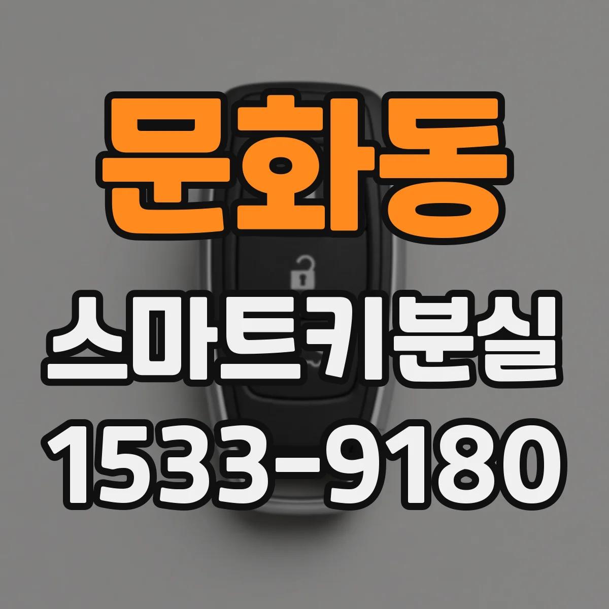 문화동 스마트키분실