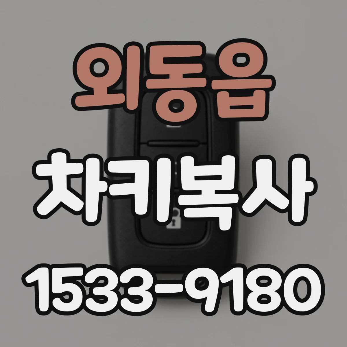 외동읍 차키복사
