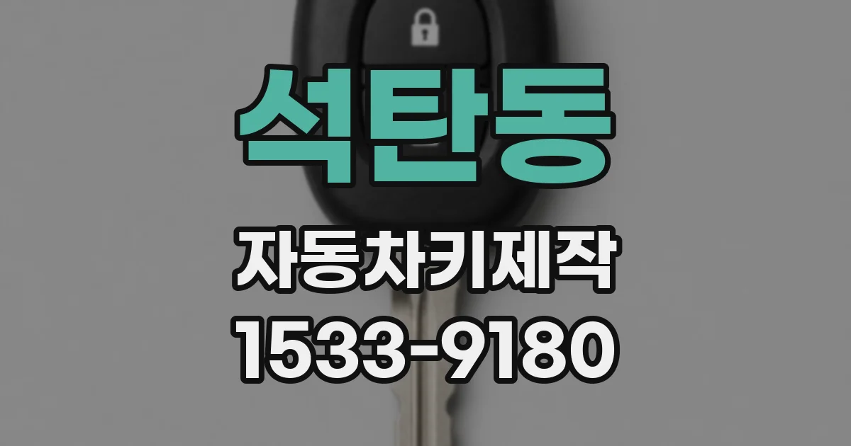 석탄동 자동차키제작