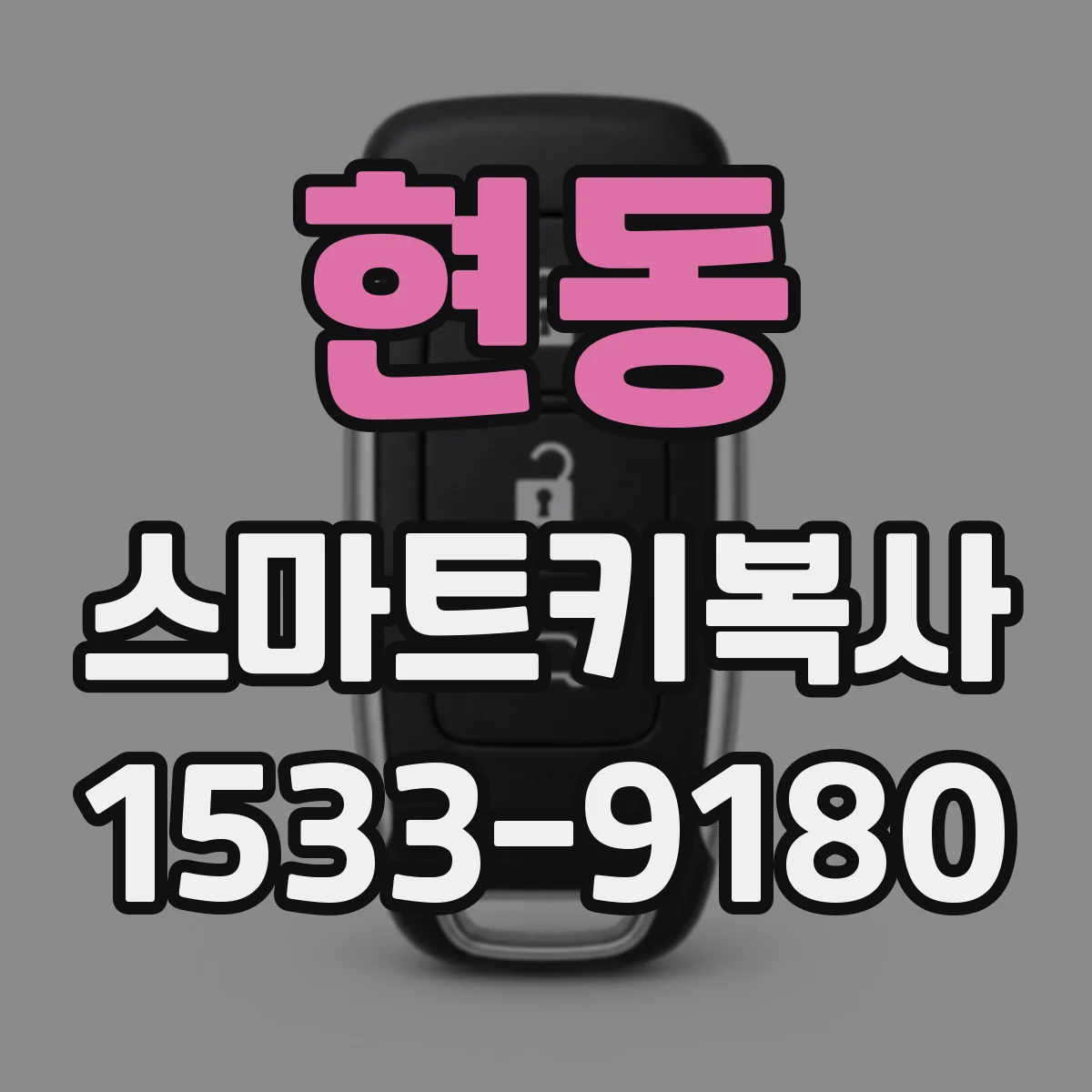 현동 스마트키복사