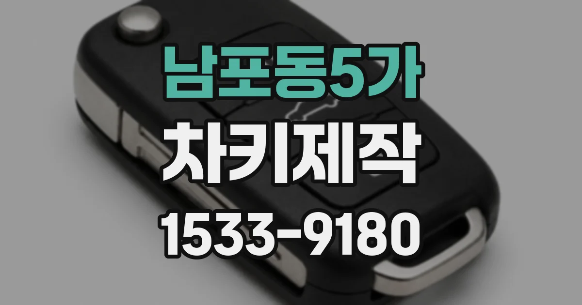 남포동5가 차키제작