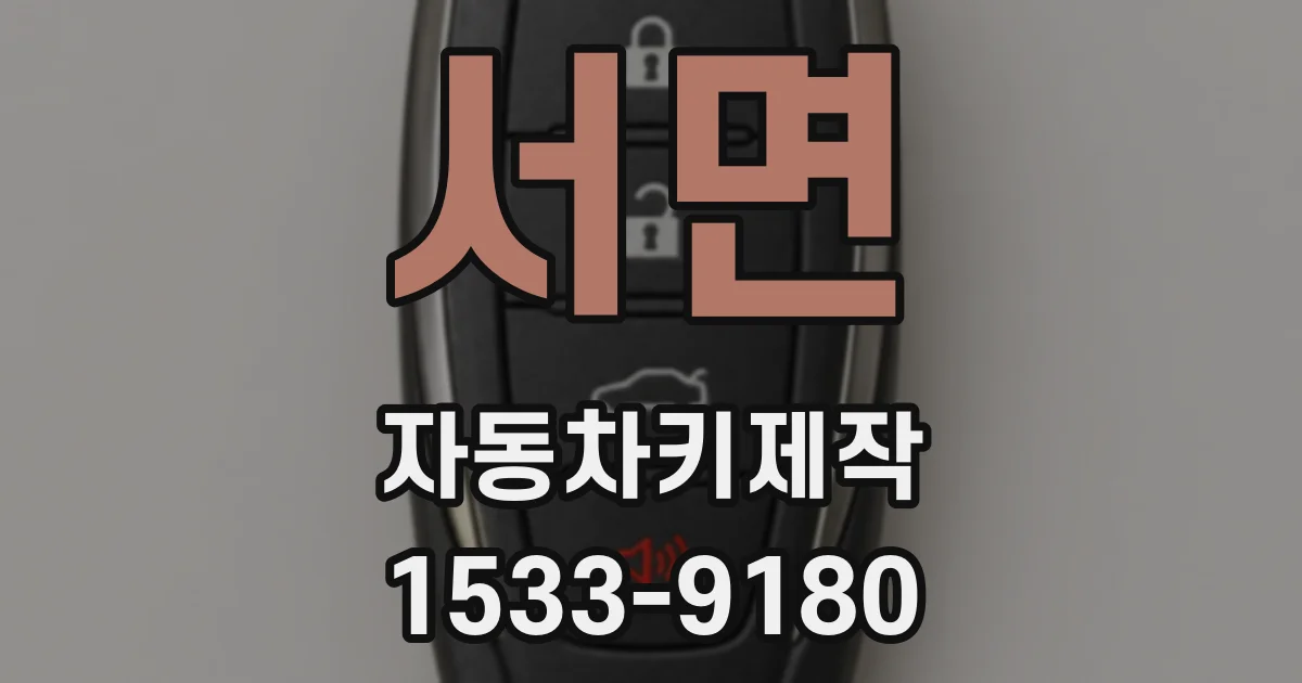 서면 자동차키제작