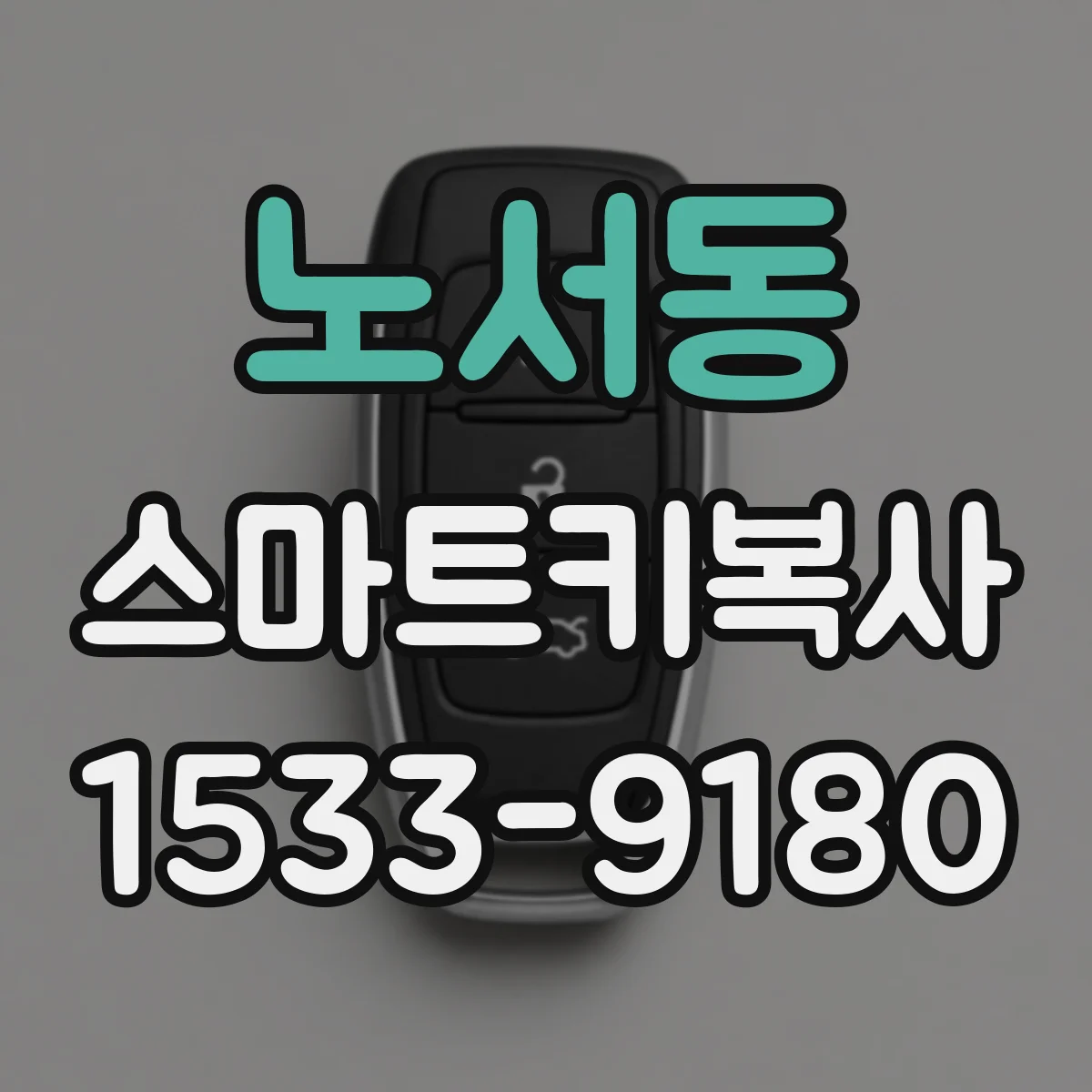 노서동 스마트키복사