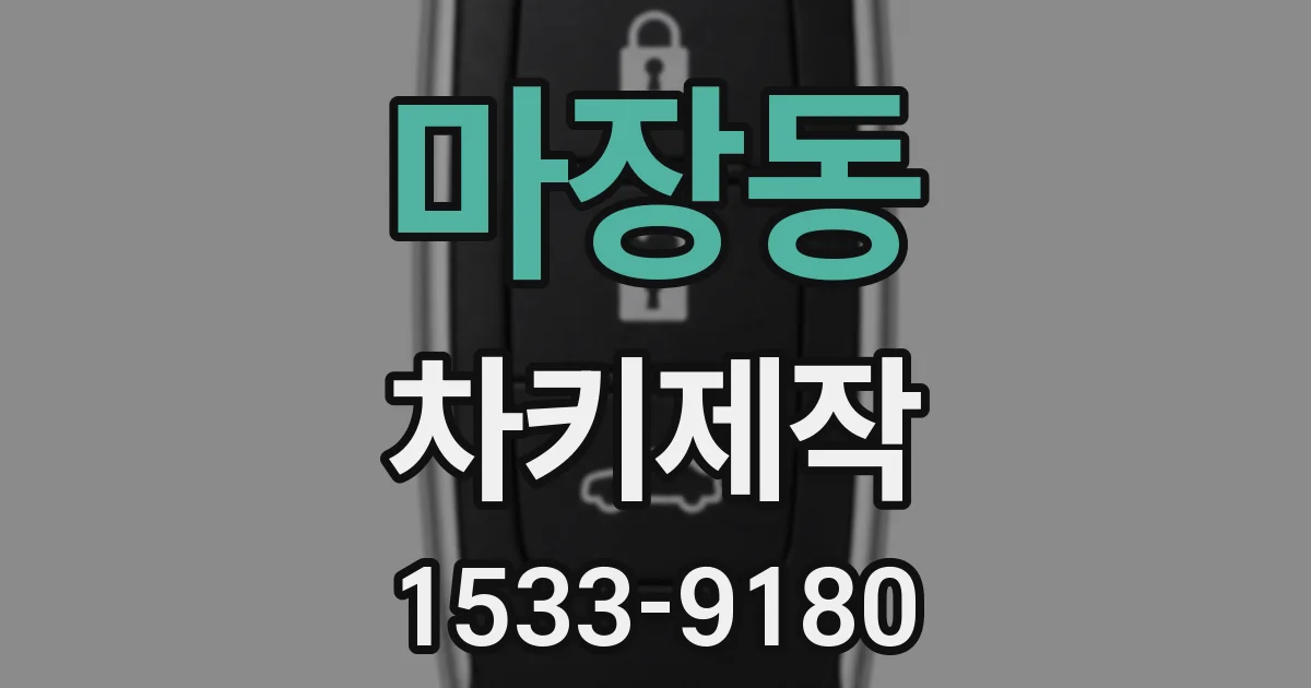 마장동 차키제작