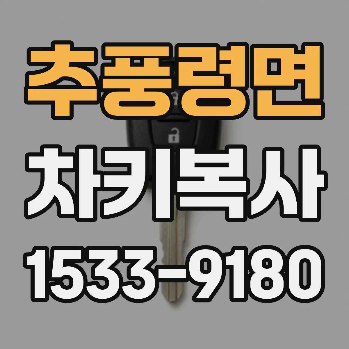 추풍령면 차키복사