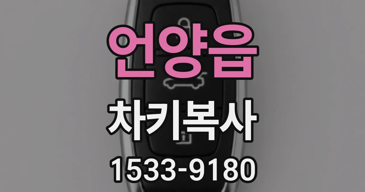 언양읍 차키복사