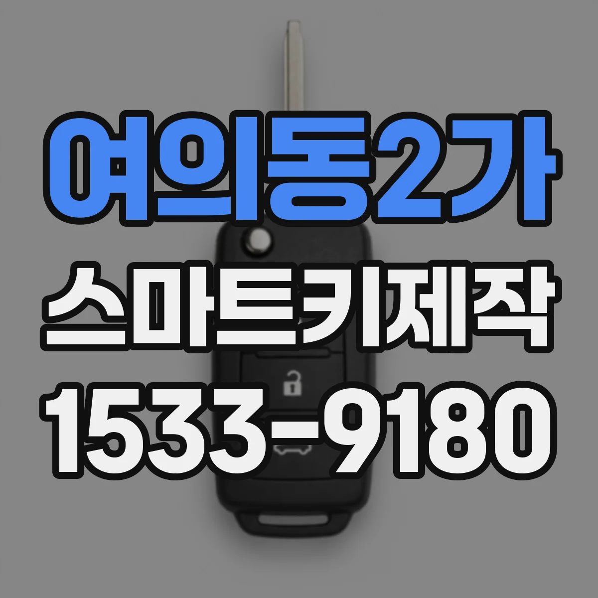 여의동2가 스마트키제작