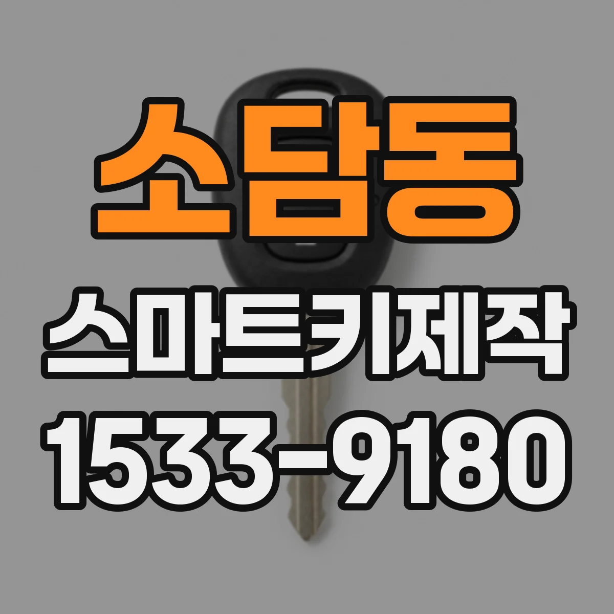소담동 스마트키제작