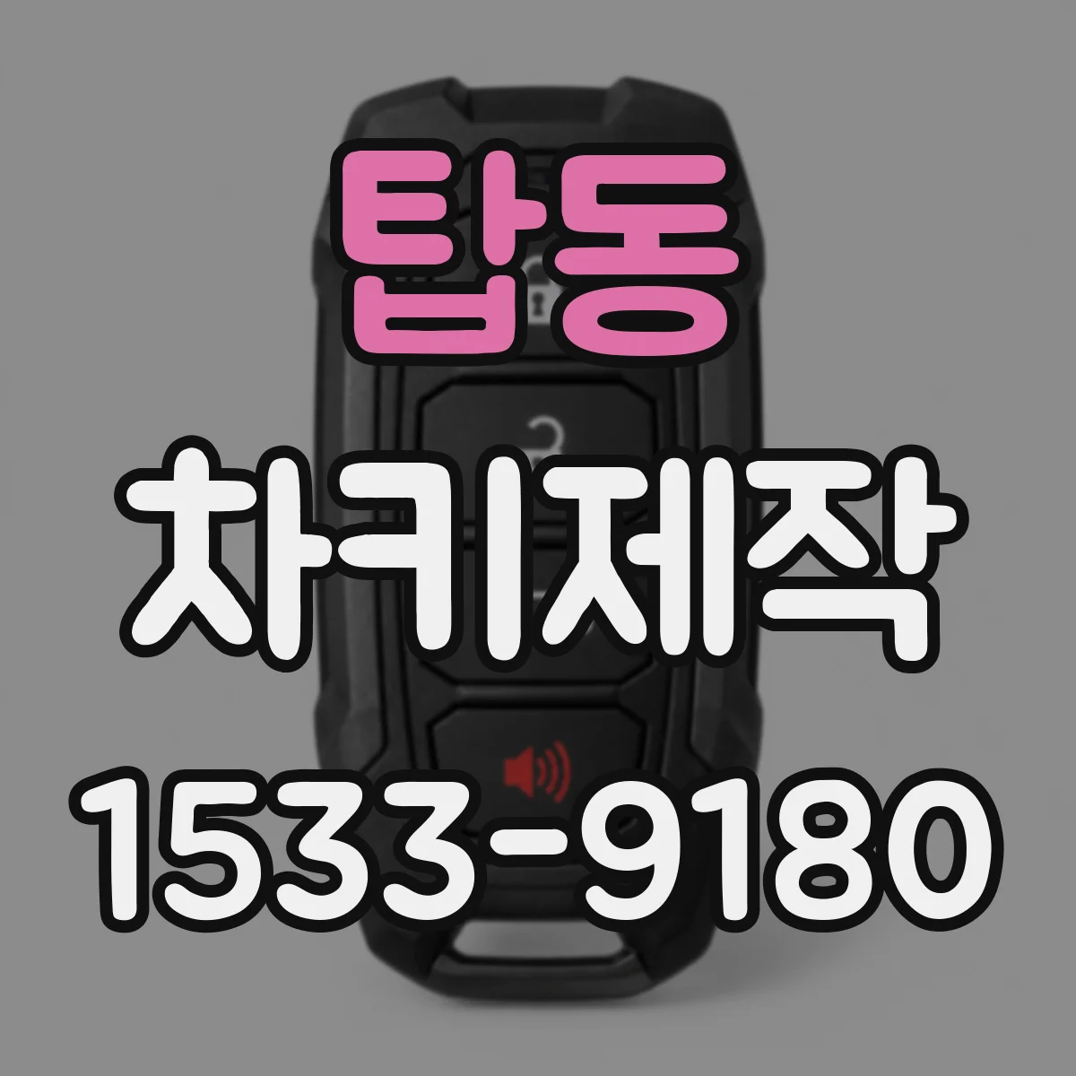 탑동 차키제작