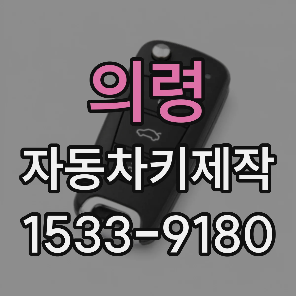 의령 자동차키제작