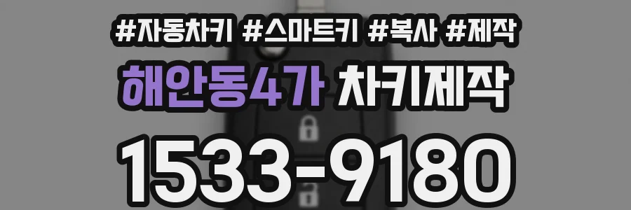 해안동4가 차키제작