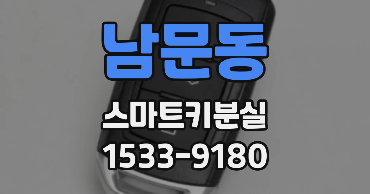 남문동 스마트키분실