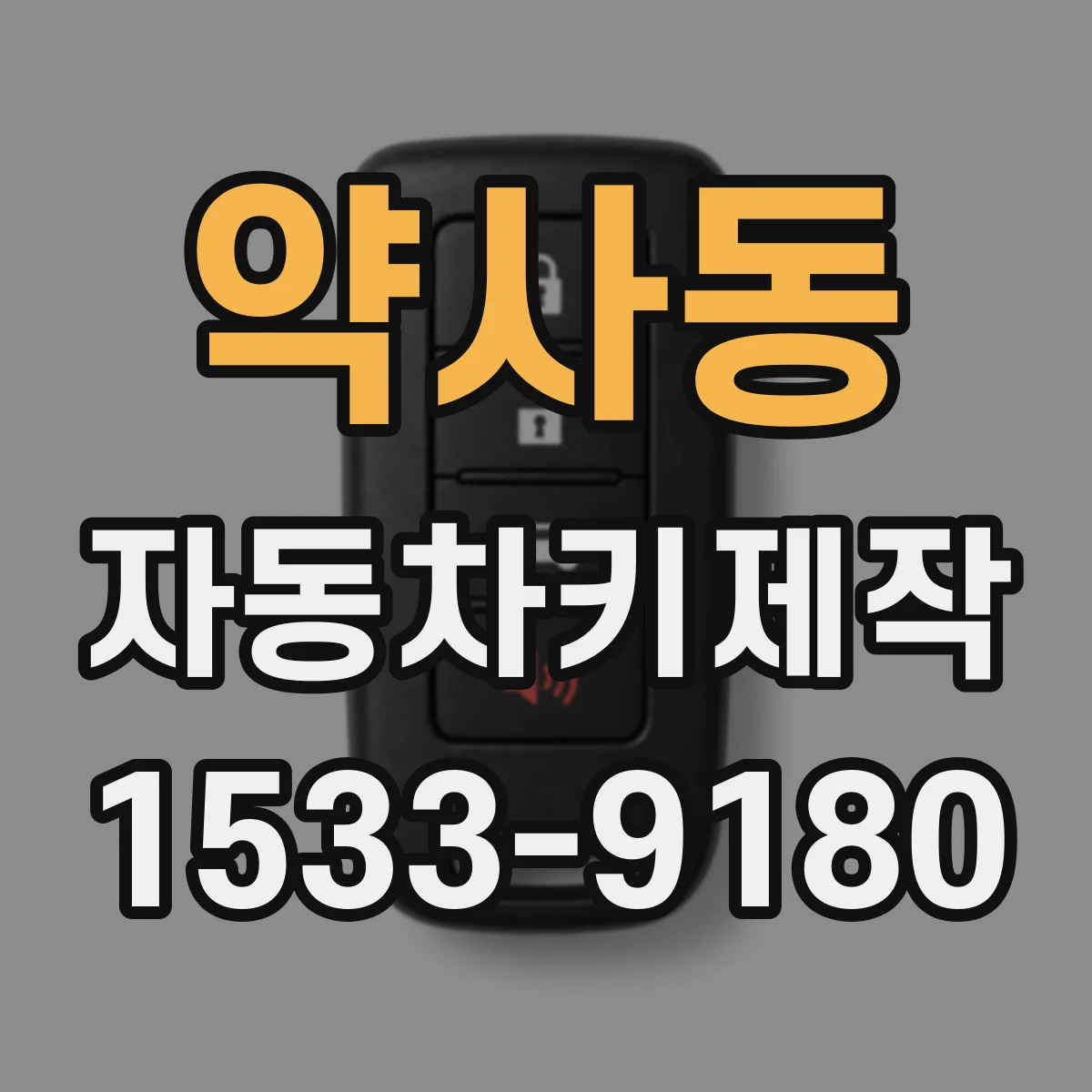 약사동 자동차키제작