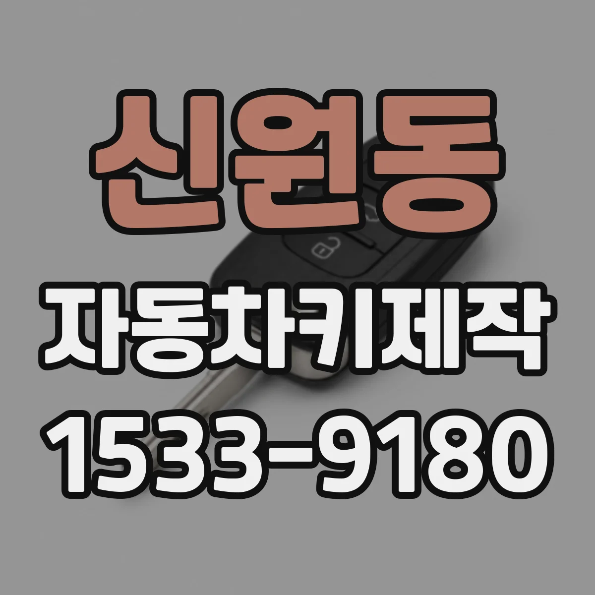 신원동 자동차키제작
