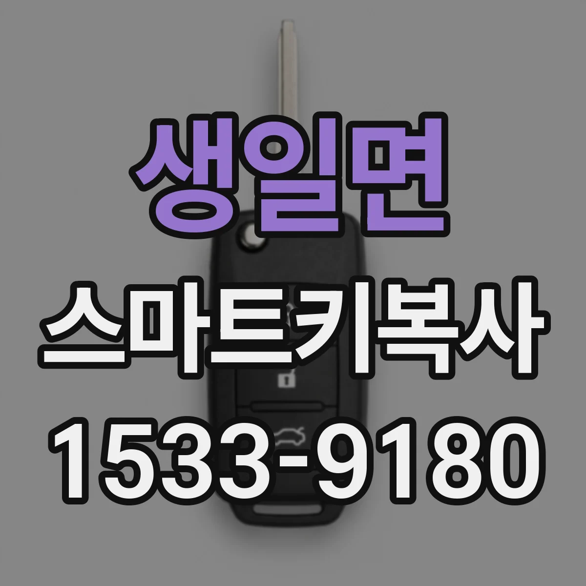생일면 스마트키복사