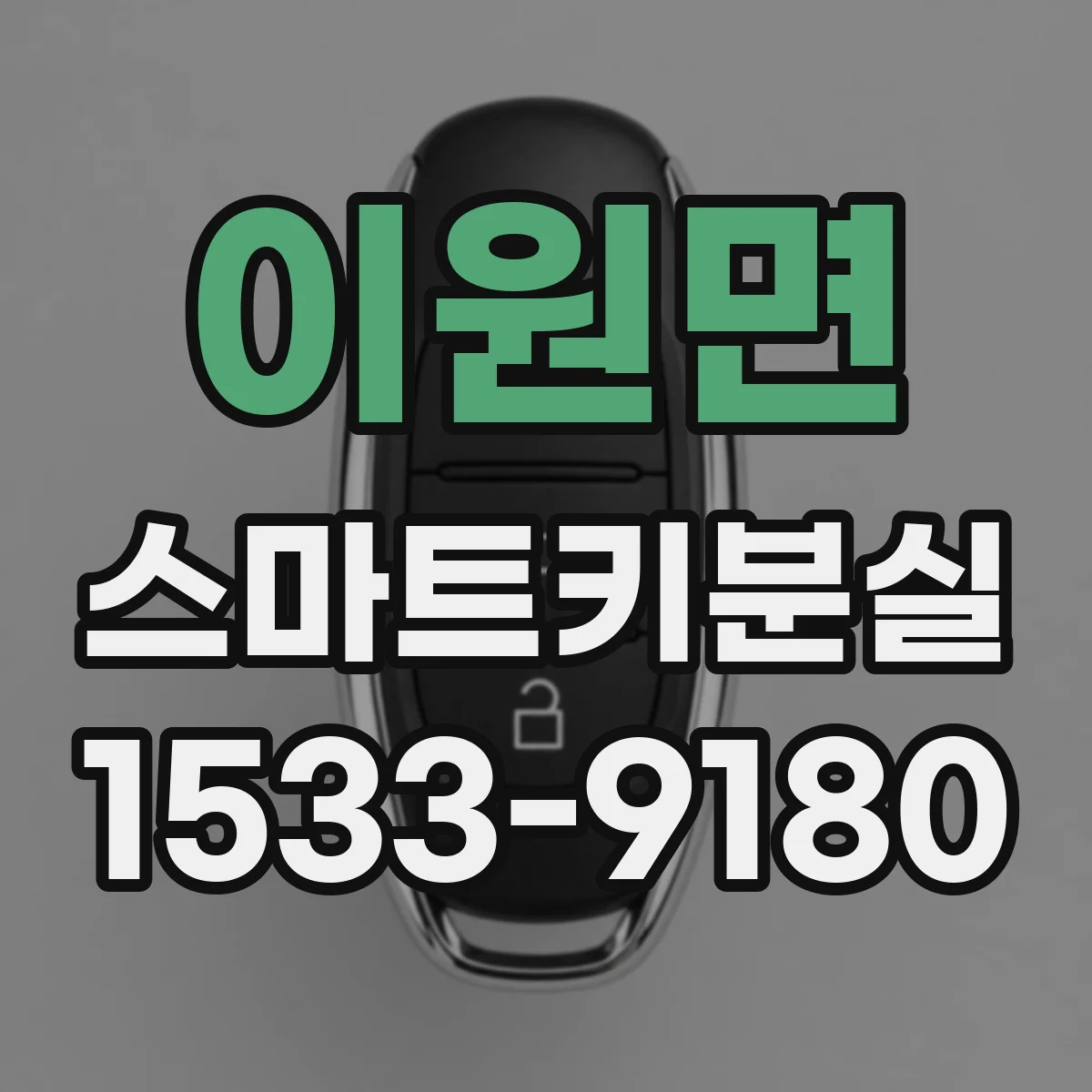 이원면 스마트키분실