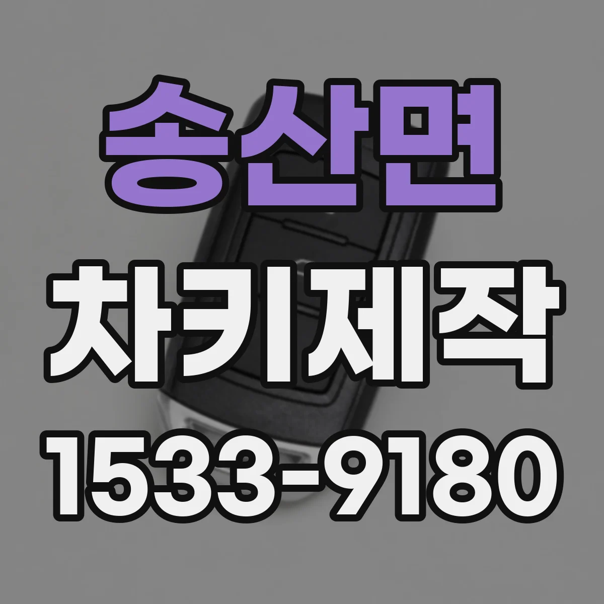 송산면 차키제작