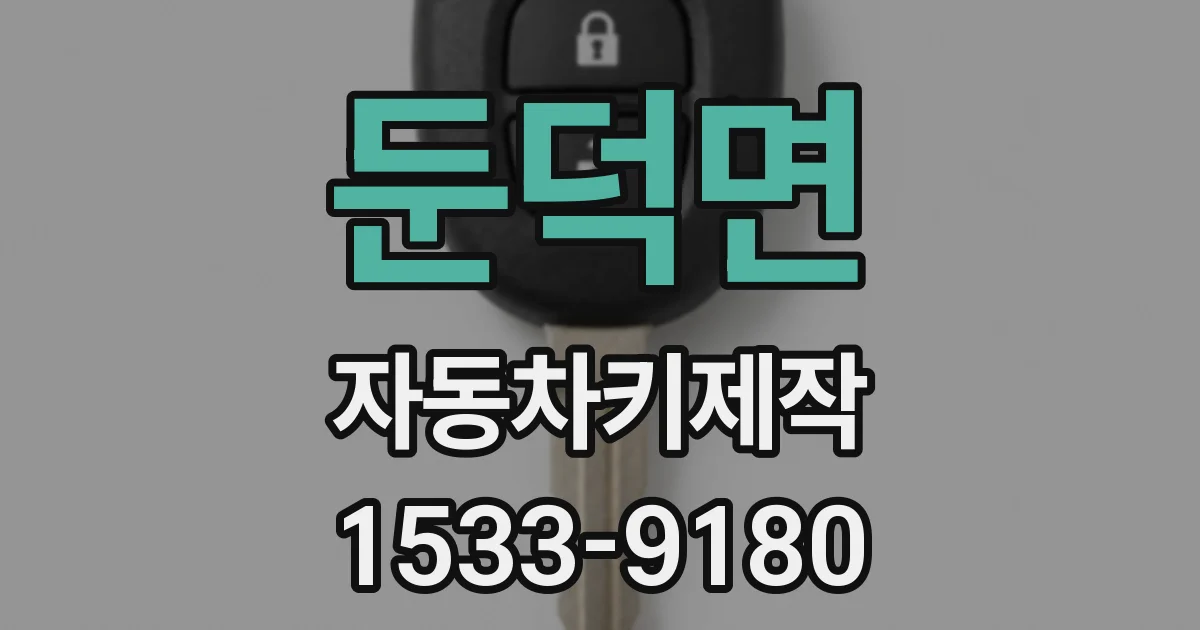 둔덕면 자동차키제작