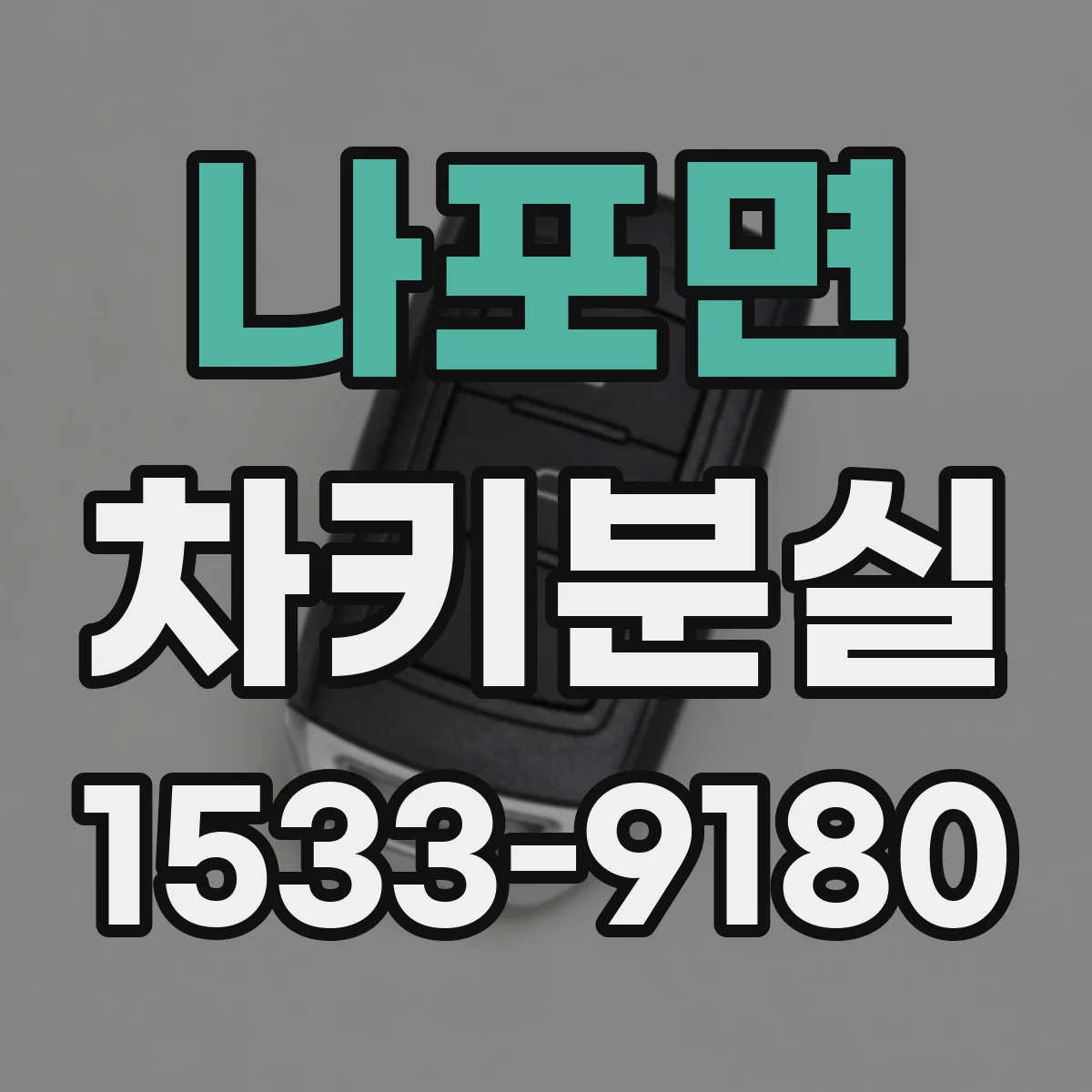 나포면 차키분실