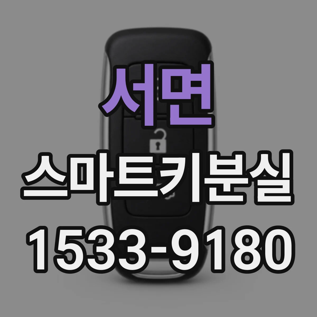 서면 스마트키분실