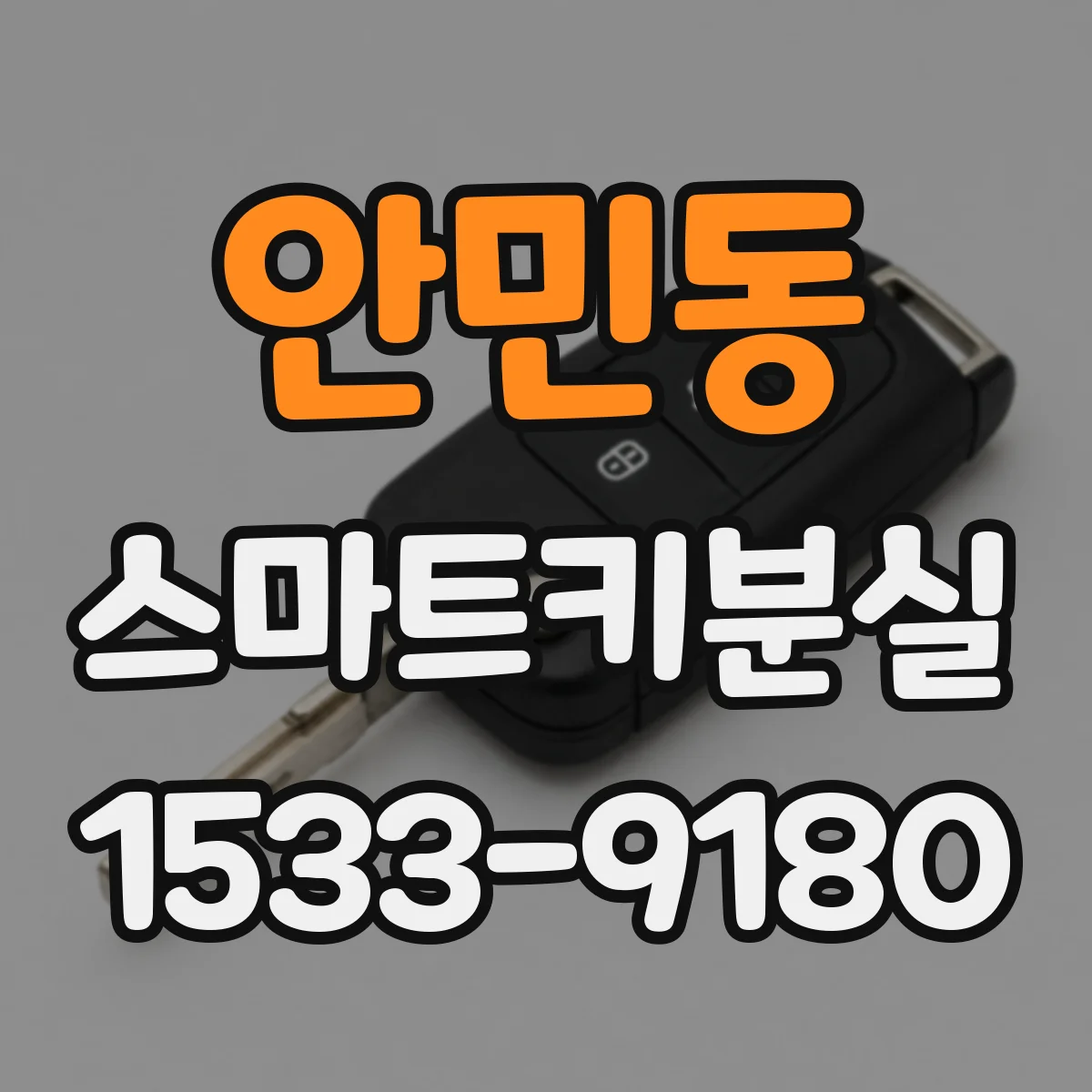 안민동 스마트키분실