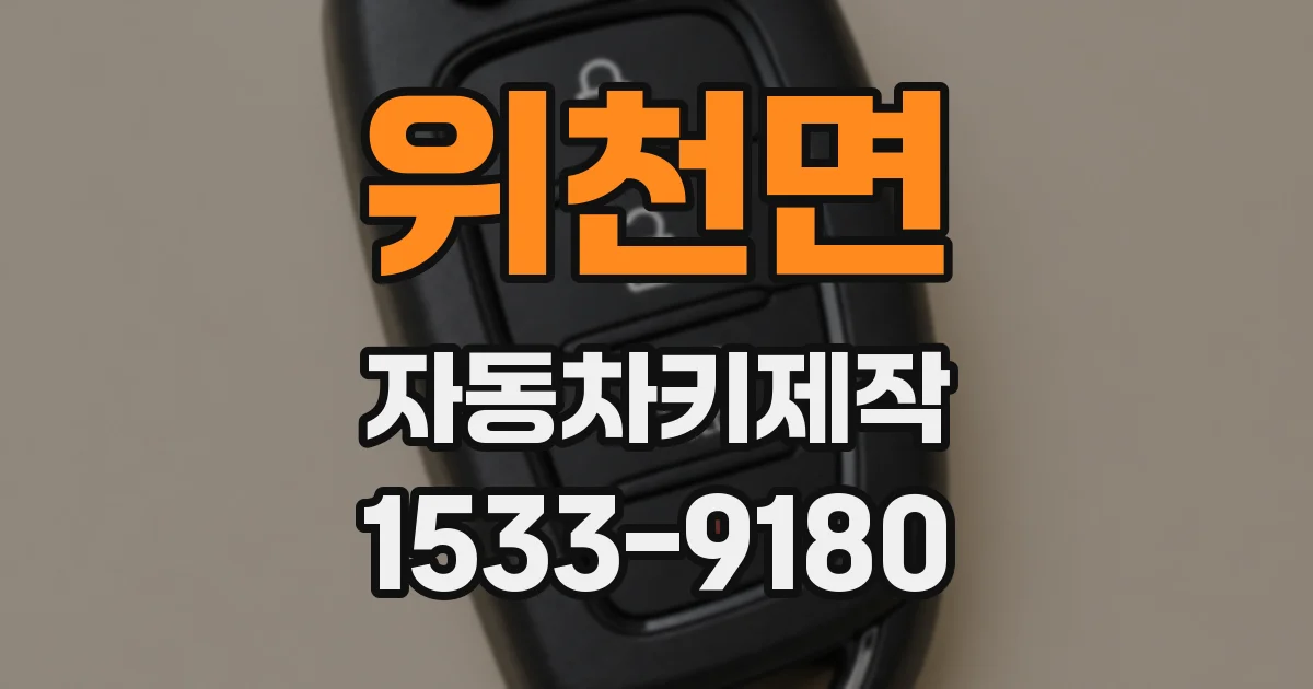 위천면 자동차키제작